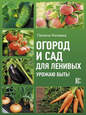 cover image of Огород и сад для ленивых. Урожаю быть!